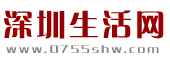 深圳生活网